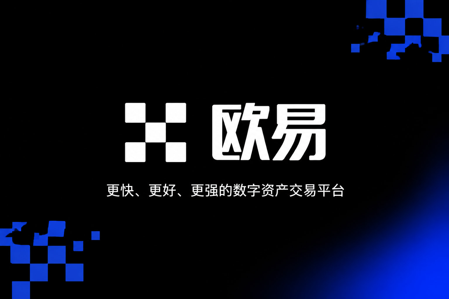 欧交易所APP官方网站应用界面展示